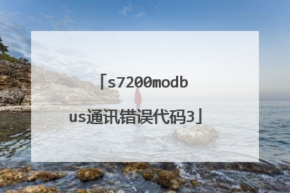 s7200modbus通讯错误代码3