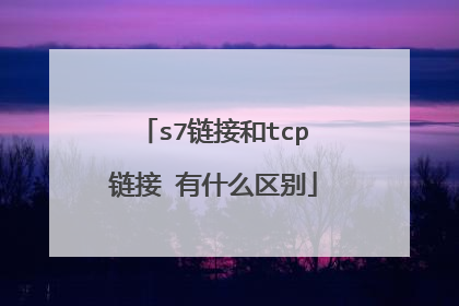 s7链接和tcp链接 有什么区别