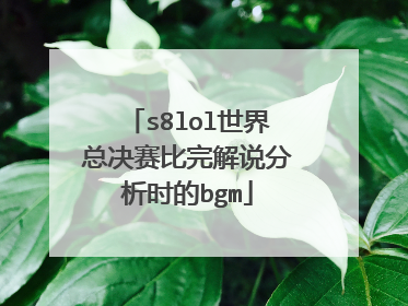 s8lol世界总决赛比完解说分析时的bgm