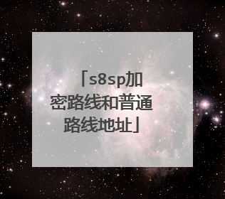 s8sp加密路线和普通路线地址