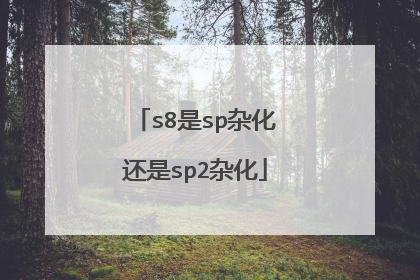 s8是sp杂化还是sp2杂化