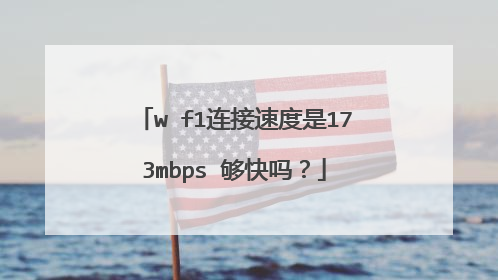 wⅰf1连接速度是173mbps 够快吗?