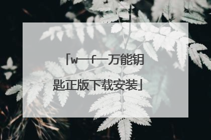 w一f一万能钥匙正版下载安装