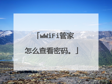 wWiFi管家怎么查看密码。