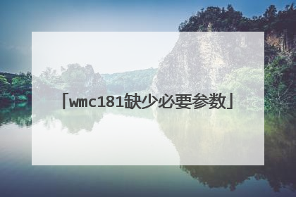 wmc181缺少必要参数