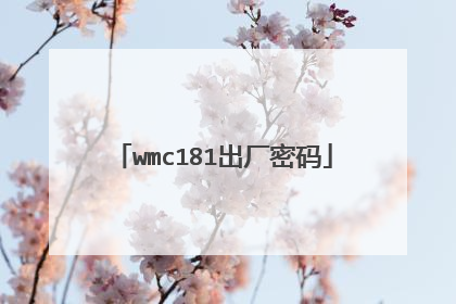 wmc181出厂密码