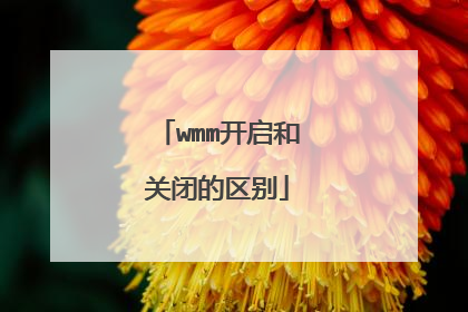 wmm开启和关闭的区别