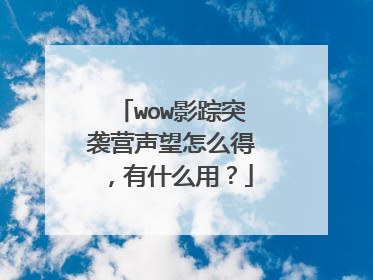 wow影踪突袭营声望怎么得，有什么用？