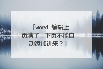 word 编辑上页满了,下页不能自动添加进来?