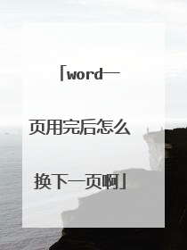 word一页用完后怎么换下一页啊