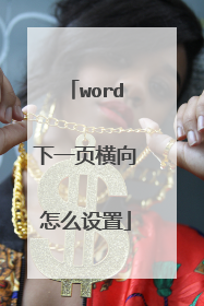 word下一页横向怎么设置