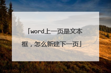 word上一页是文本框，怎么新建下一页