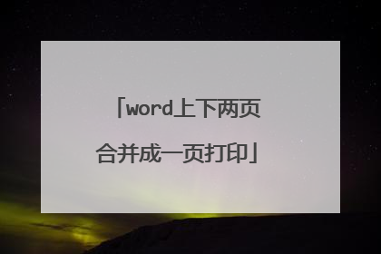 word上下两页合并成一页打印
