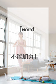 word不能加页