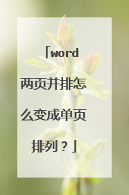 word两页并排怎么变成单页排列?