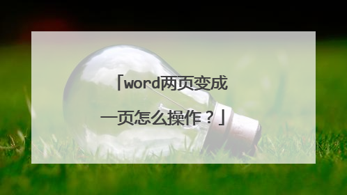 word两页变成一页怎么操作？