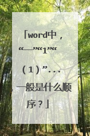 word中,“一”“1”“(1)”...,一般是什么顺序?