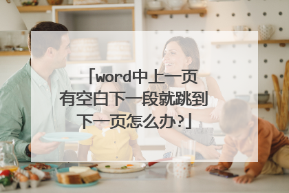 word中上一页有空白下一段就跳到下一页怎么办?