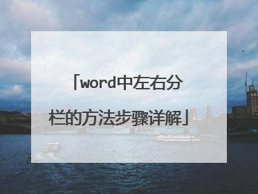 word中左右分栏的方法步骤详解