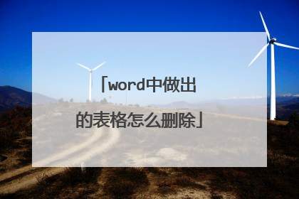word中做出的表格怎么删除
