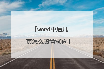 word中后几页怎么设置横向