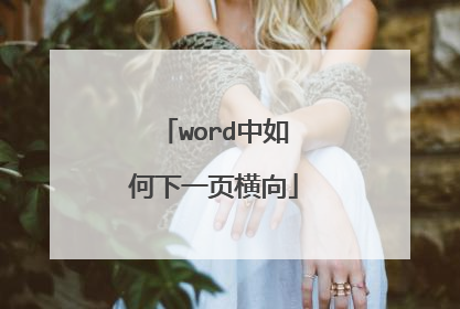 word中如何下一页横向
