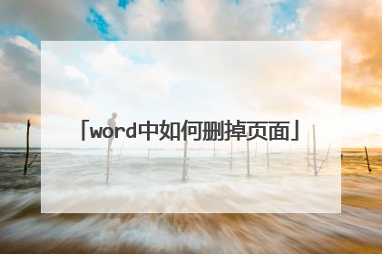 word中如何删掉页面