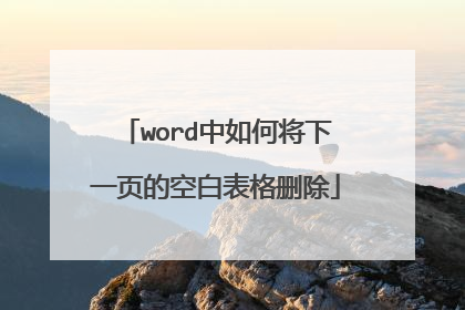 word中如何将下一页的空白表格删除