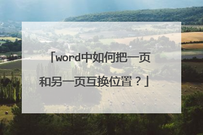 word中如何把一页和另一页互换位置？