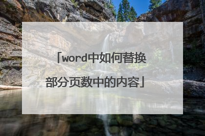 word中如何替换部分页数中的内容
