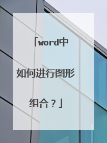 word中如何进行图形组合？