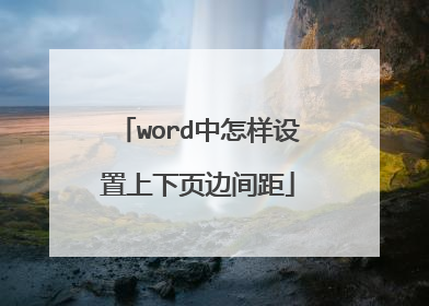 word中怎样设置上下页边间距
