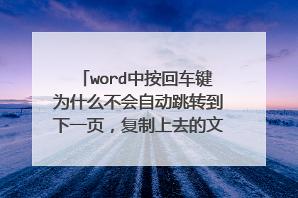 word中按回车键为什么不会自动跳转到下一页，复制上去的文字都会往下走，就是不跳转下一页？