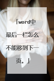 word中最后一栏怎么不能移到下一页。