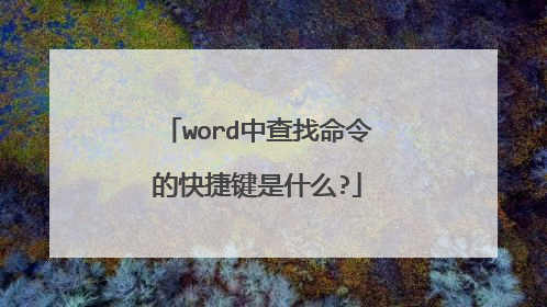 word中查找命令的快捷键是什么?