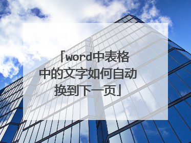 word中表格中的文字如何自动换到下一页
