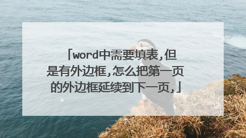 word中需要填表,但是有外边框,怎么把第一页的外边框延续到下一页,