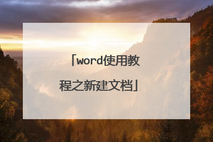 word使用教程之新建文档