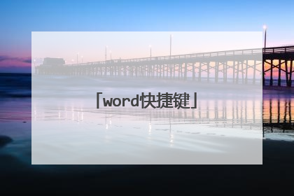 word快捷键