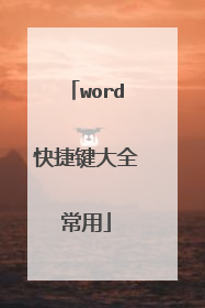 word快捷键大全常用