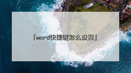 word快捷键怎么设置