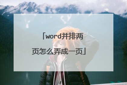 word并排两页怎么弄成一页