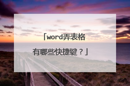 word弄表格有哪些快捷键?