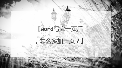 word写完一页后,怎么多加一页?