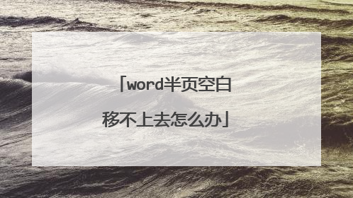 word半页空白移不上去怎么办