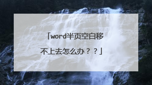 word半页空白移不上去怎么办？？