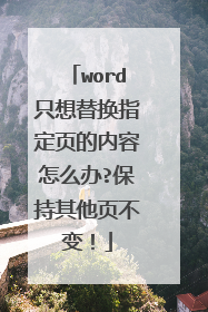word只想替换指定页的内容怎么办?保持其他页不变!