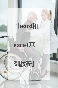 word和excel基础教程