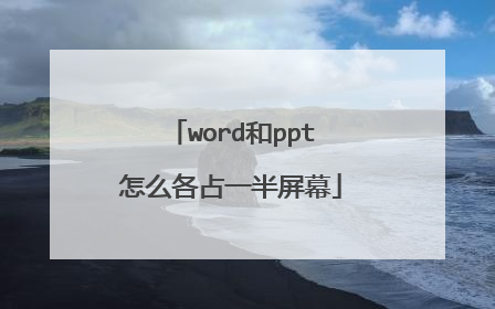 word和ppt怎么各占一半屏幕