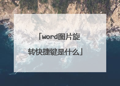 word图片旋转快捷键是什么